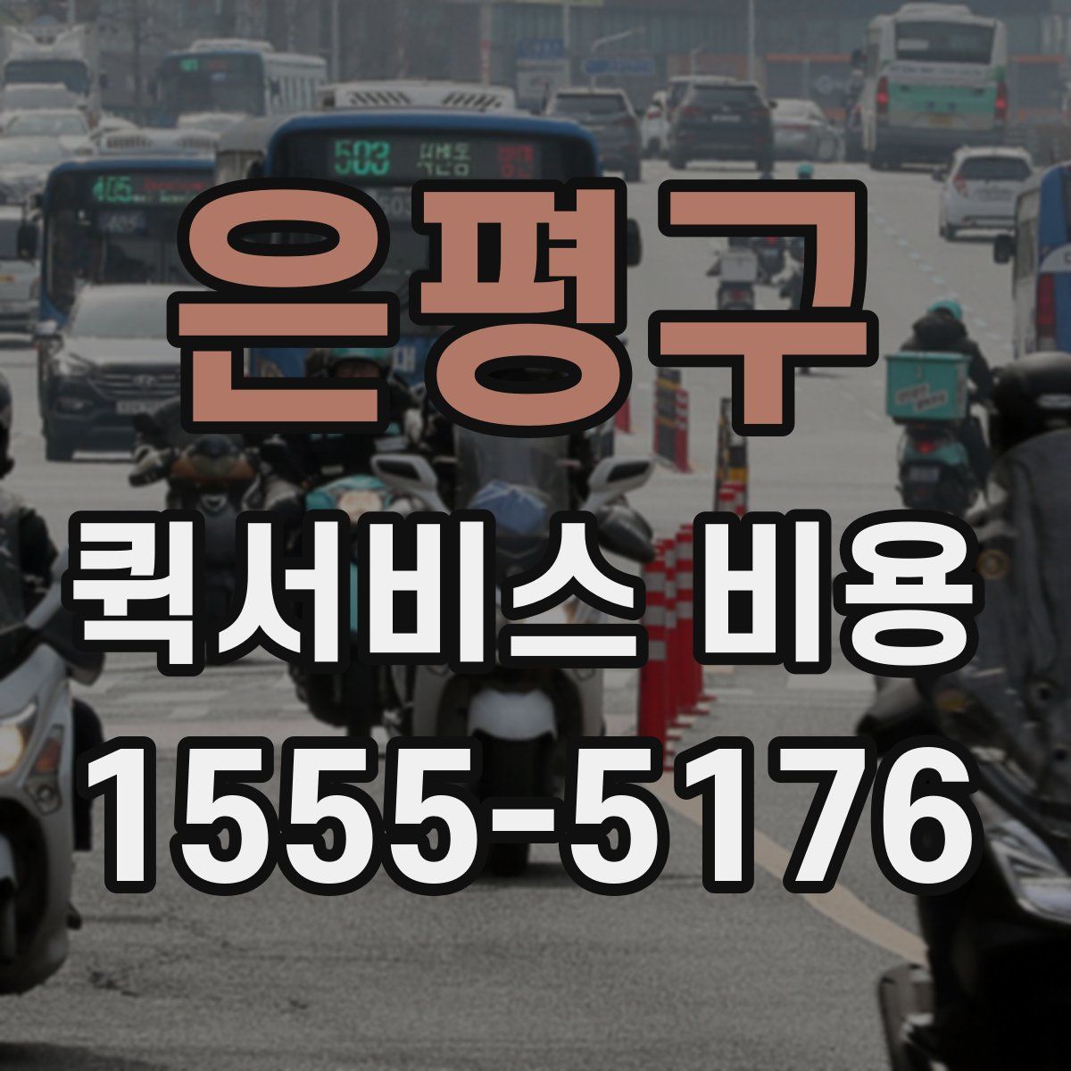 은평구 퀵서비스 비용