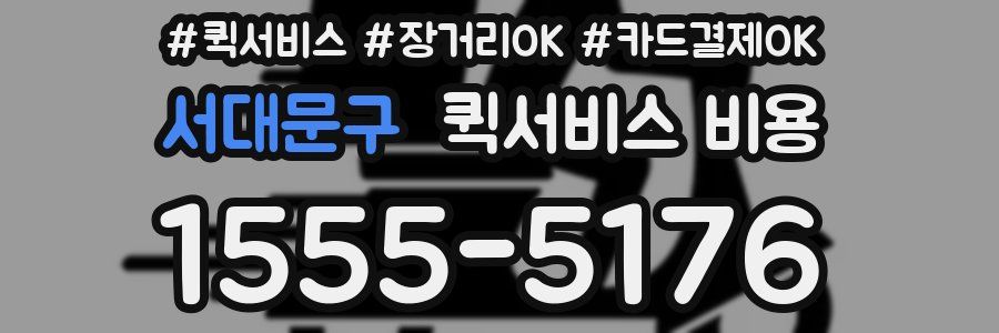 서대문구 퀵서비스 비용