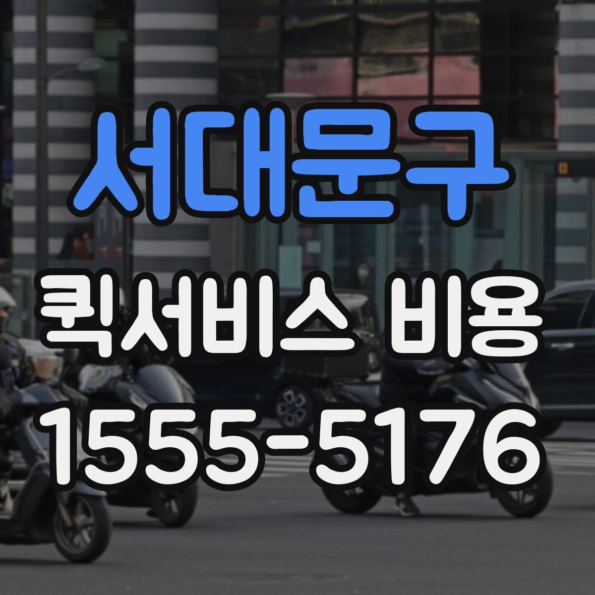 서대문구 퀵서비스 비용