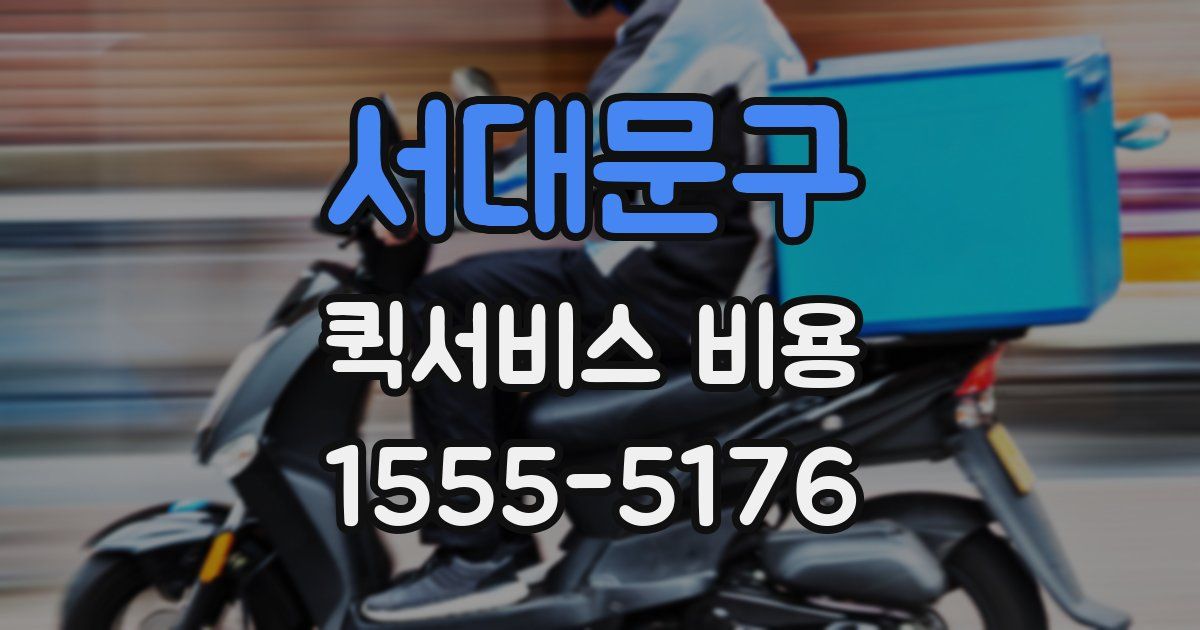 서대문구 퀵서비스 비용