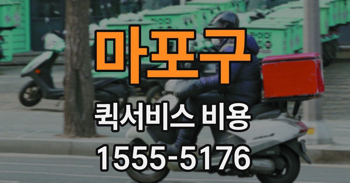 마포구 퀵서비스 비용