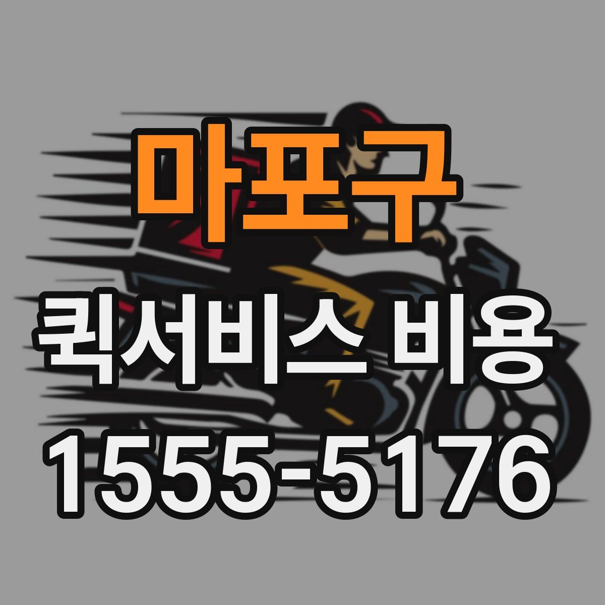 마포구 퀵서비스 비용