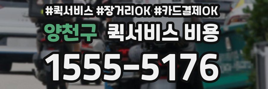 양천구 퀵서비스 비용