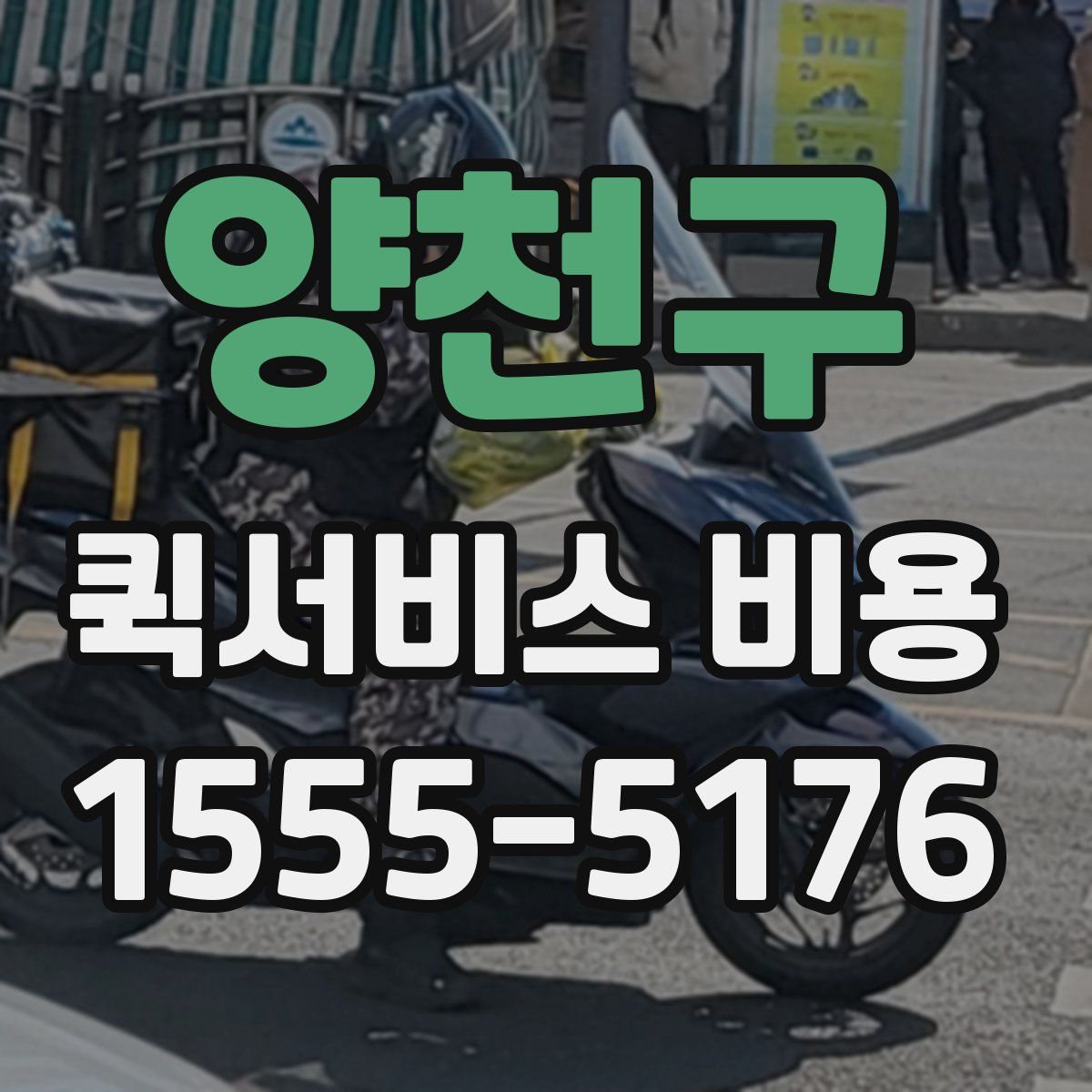 양천구 퀵서비스 비용