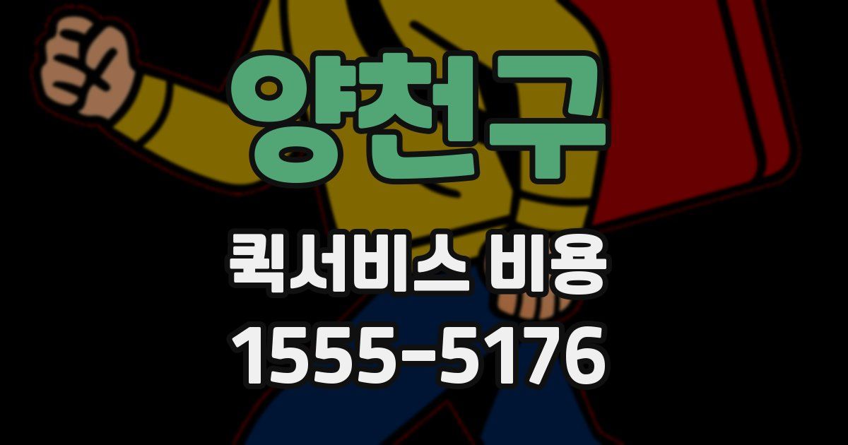 양천구 퀵서비스 비용
