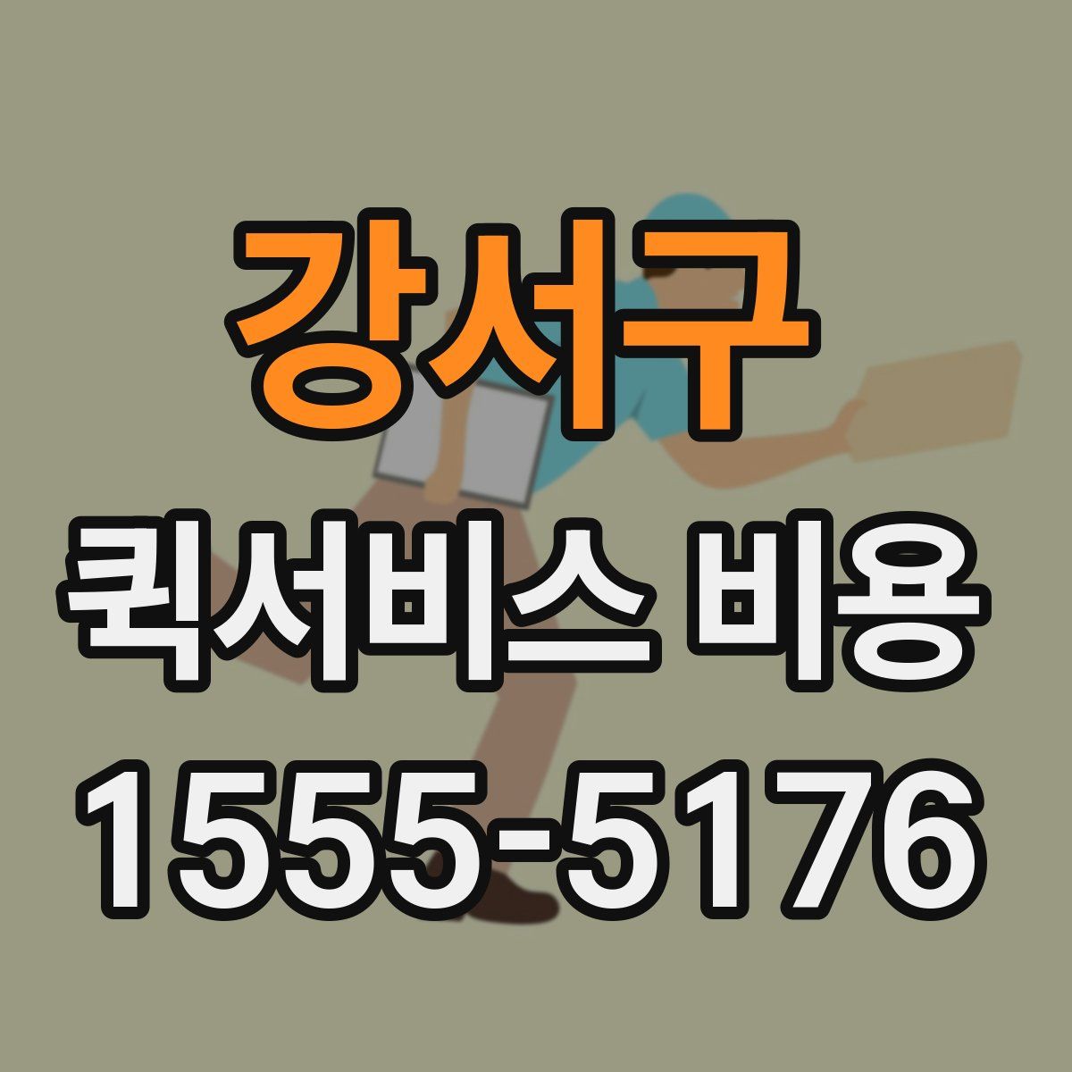 강서구 퀵서비스 비용