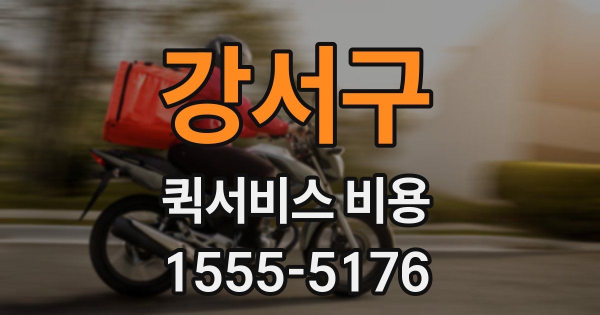 강서구 퀵서비스 비용