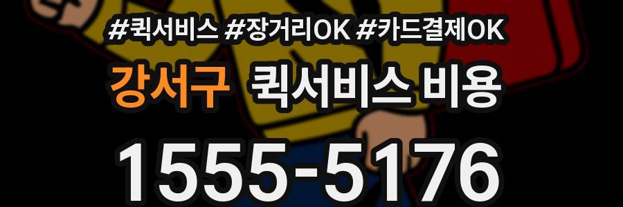 강서구 퀵서비스 비용