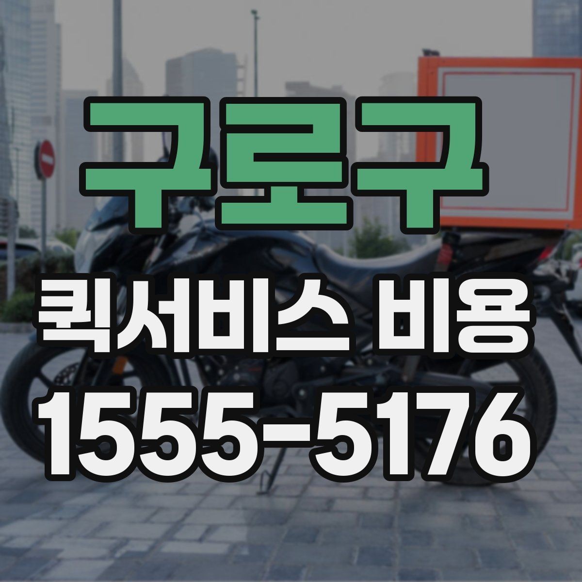 구로구 퀵서비스 비용 문의 시 자주 빠뜨리는 내용