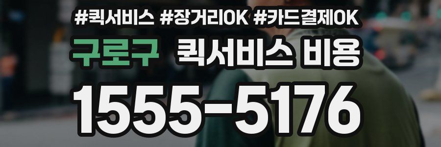 구로구 퀵서비스 비용