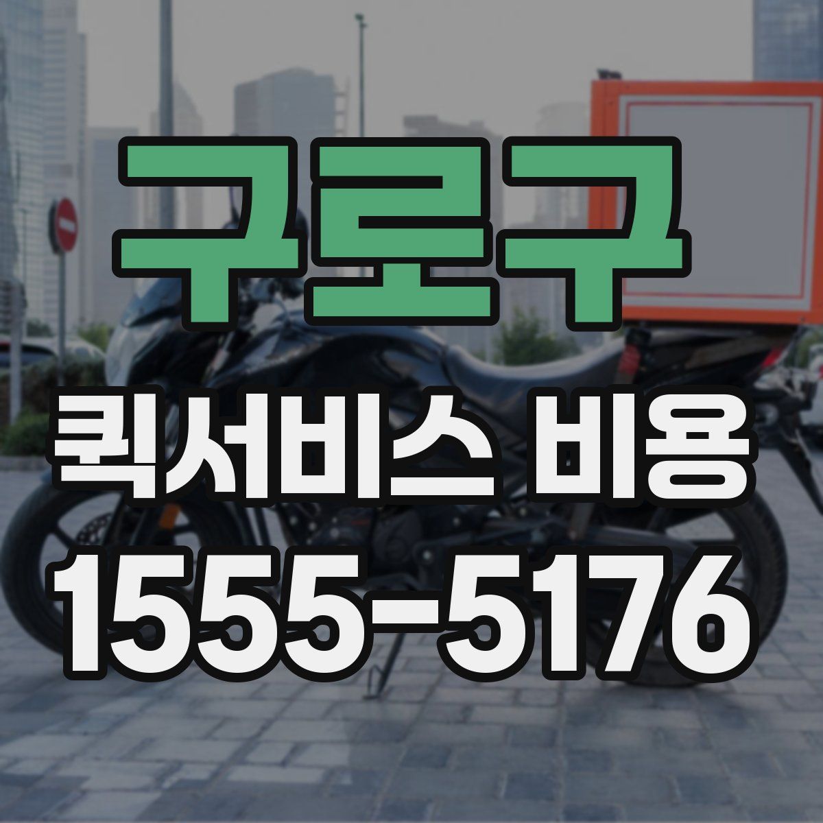 구로구 퀵서비스 비용