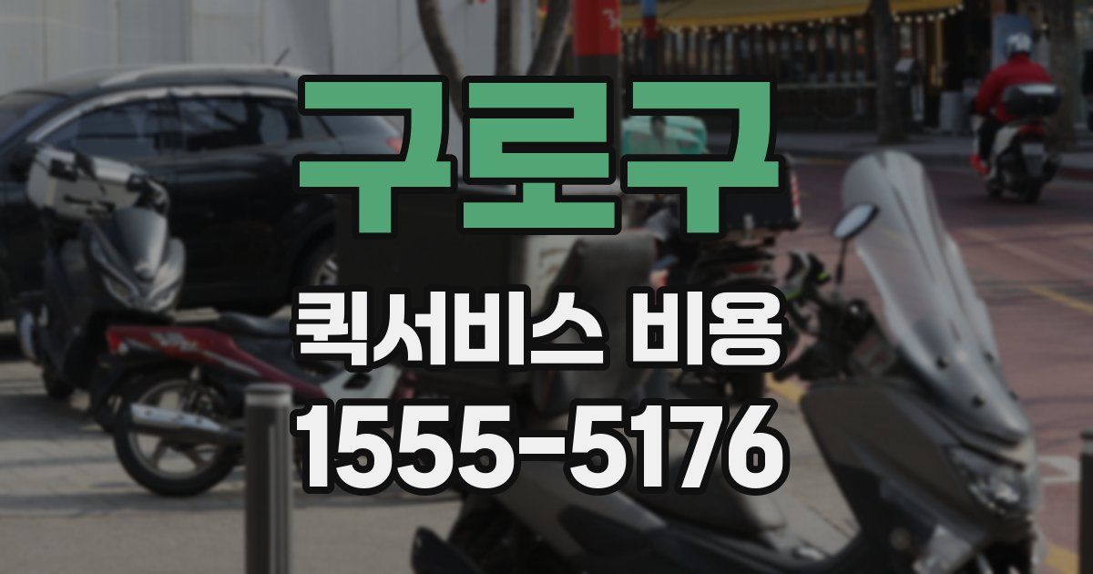 구로구 퀵서비스 비용