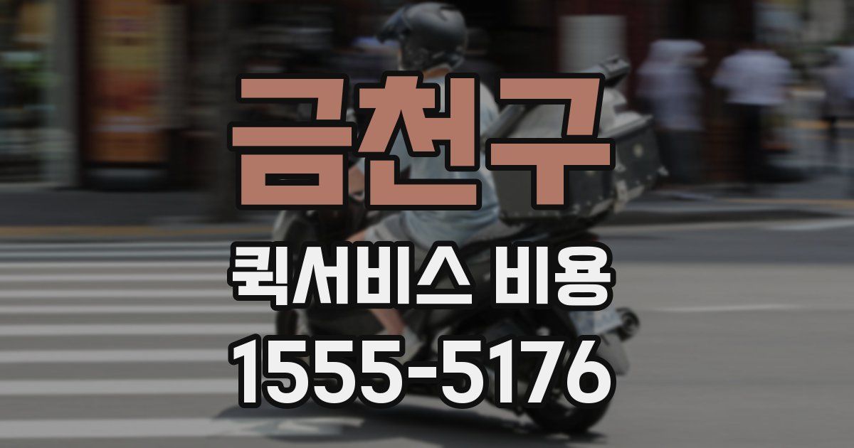 금천구 퀵서비스 비용