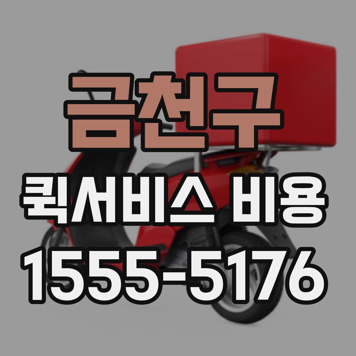 금천구 퀵서비스 비용