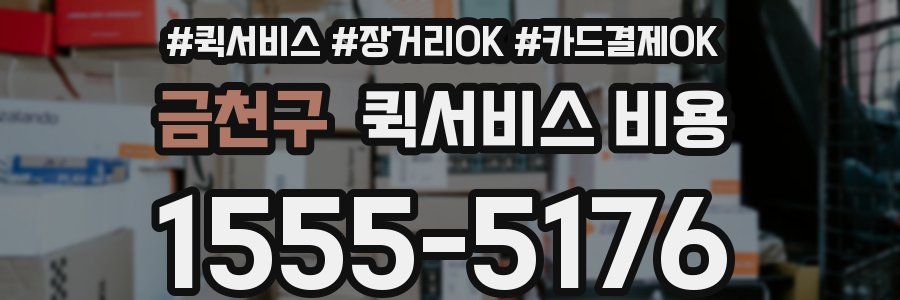 금천구 퀵서비스 비용