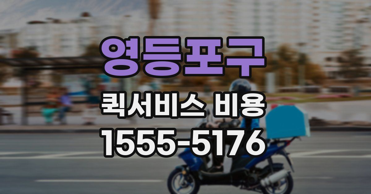 영등포구 퀵서비스 비용