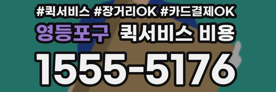 영등포구 퀵서비스 비용