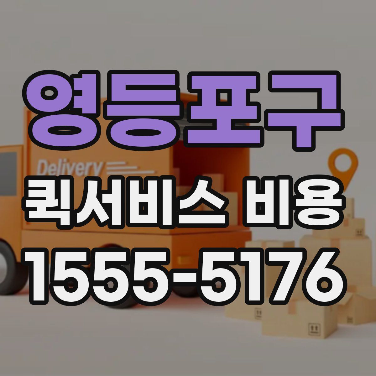 영등포구 퀵서비스 비용