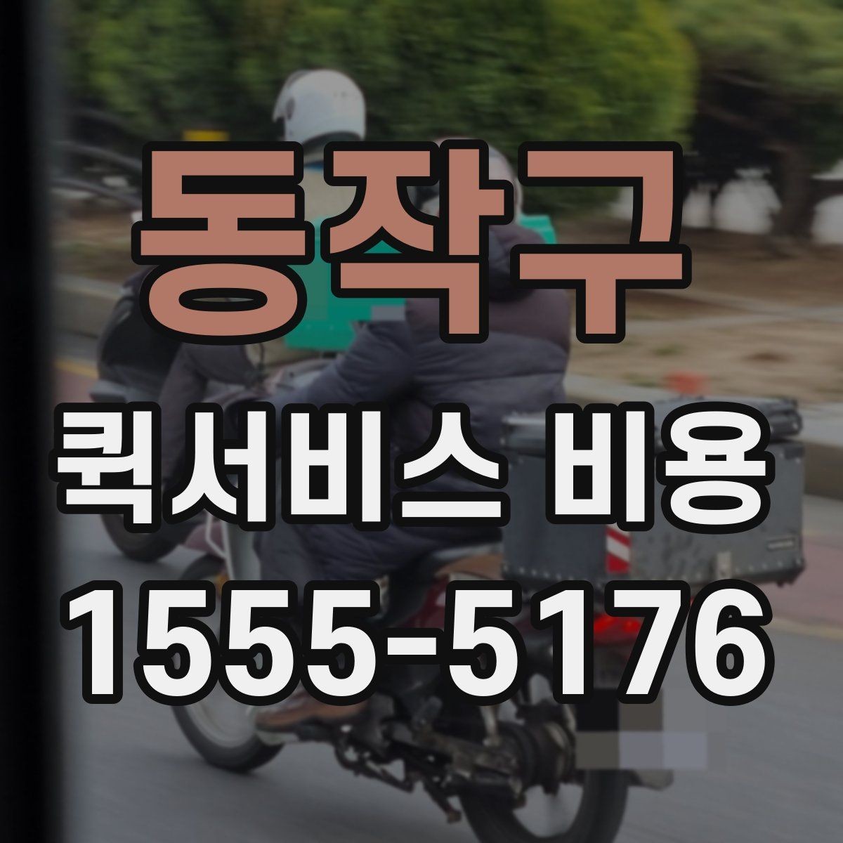 동작구 퀵서비스 비용 계산을 위해 준비하면 좋은 정보