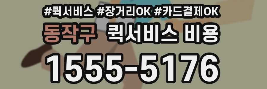 동작구 퀵서비스 비용
