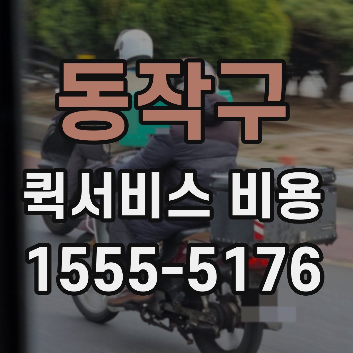 동작구 퀵서비스 비용
