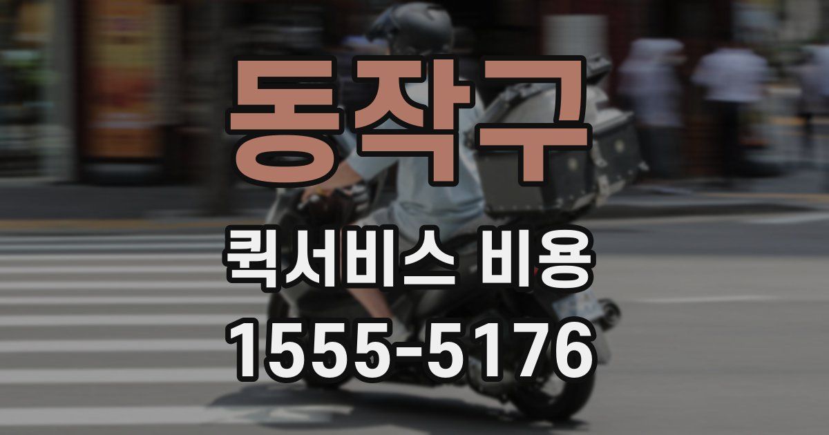 동작구 퀵서비스 비용