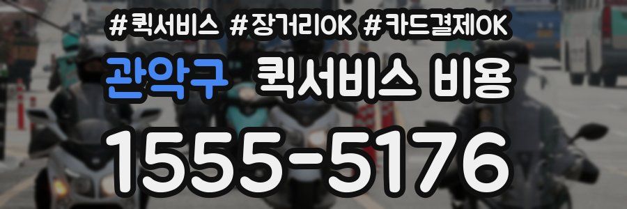 관악구 퀵서비스 비용