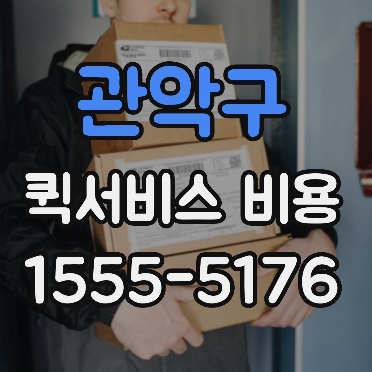 관악구 퀵서비스 비용