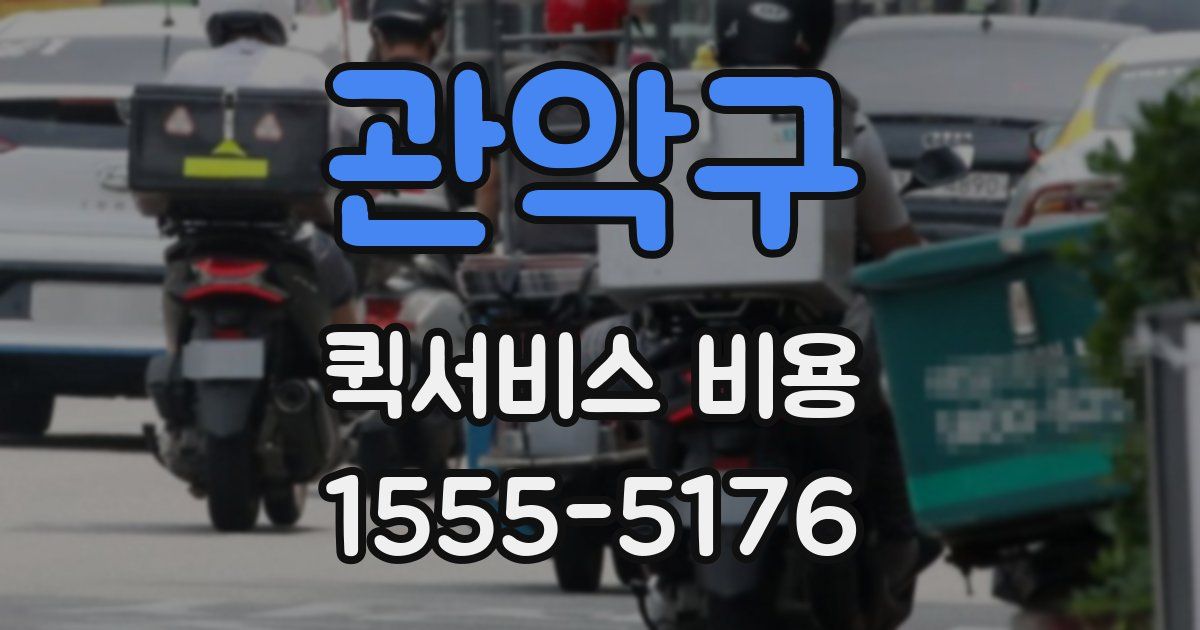 관악구 퀵서비스 비용