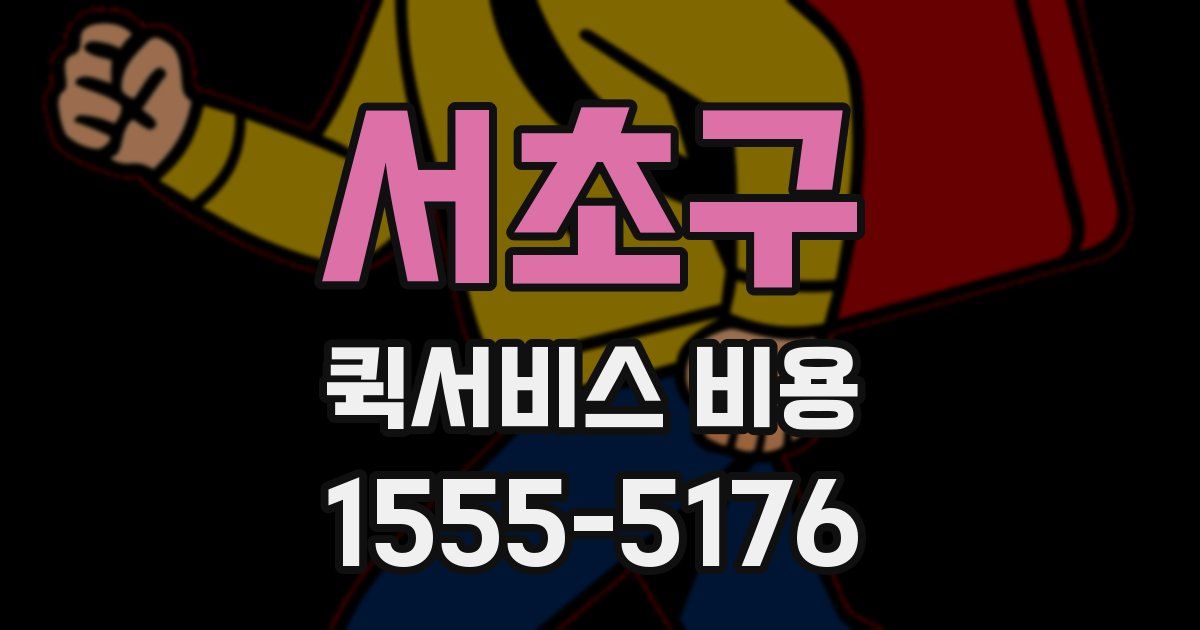 서초구 퀵서비스 비용