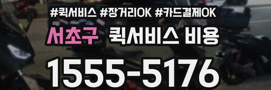 서초구 퀵서비스 비용