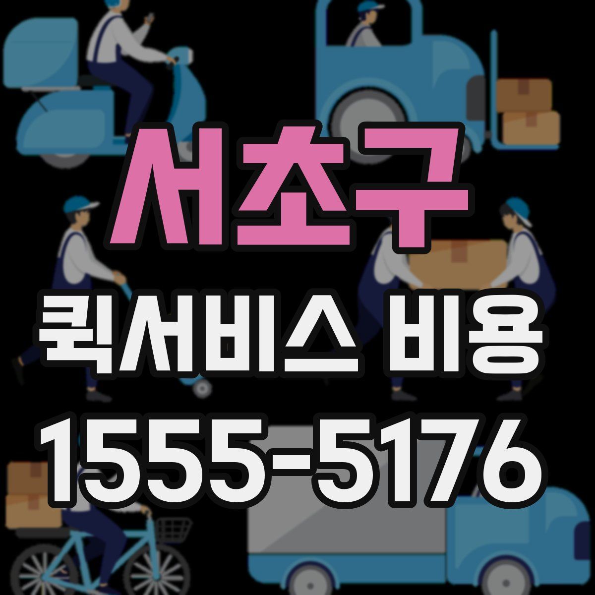서초구 퀵서비스 비용