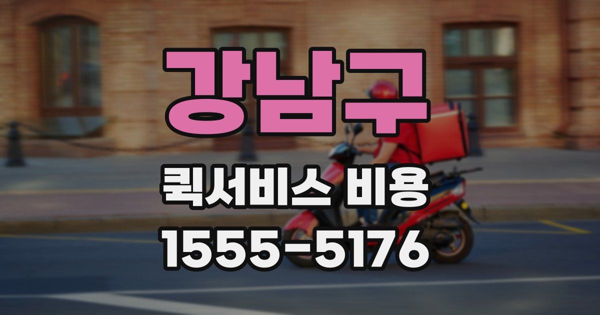 강남구 퀵서비스 비용