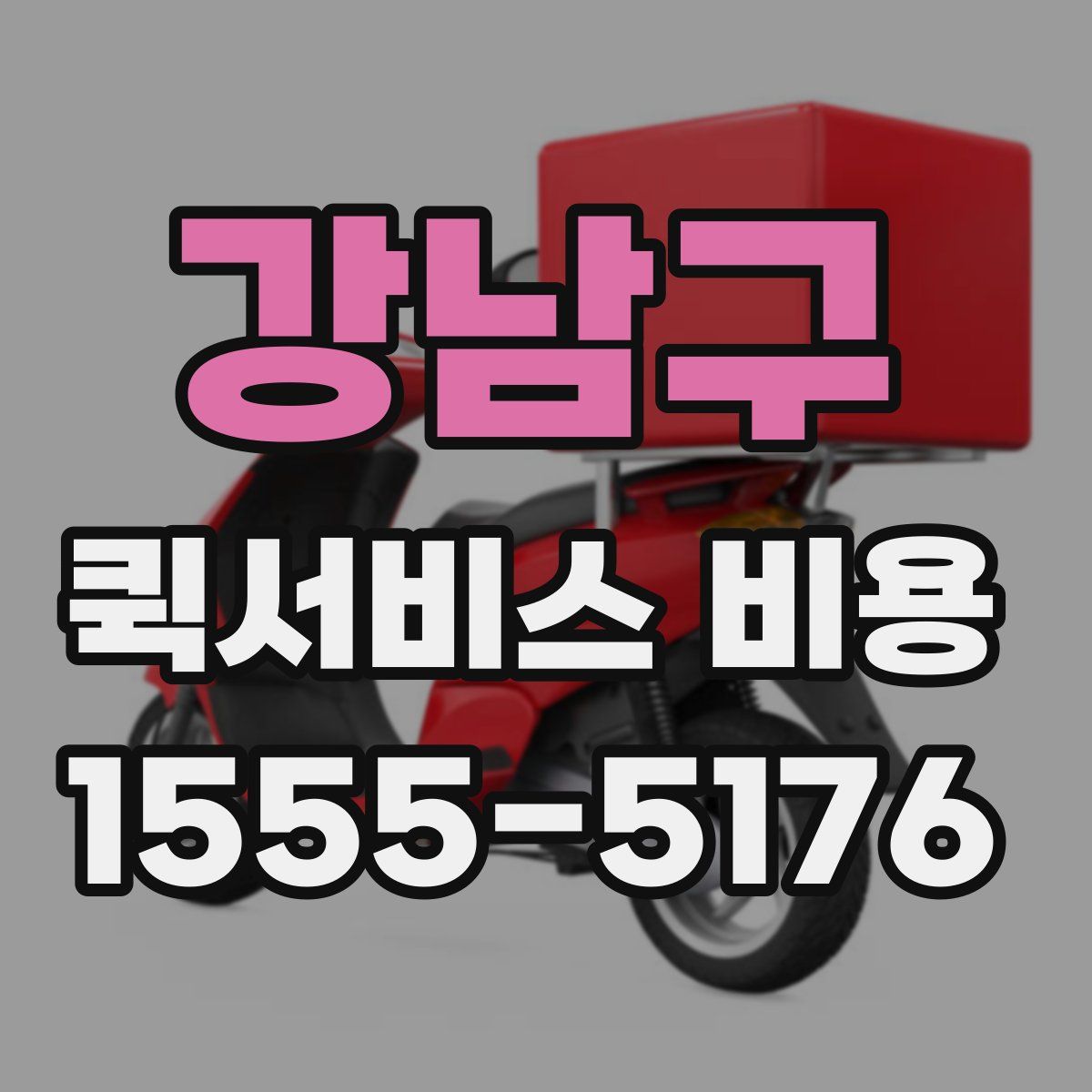 강남구 퀵서비스 비용