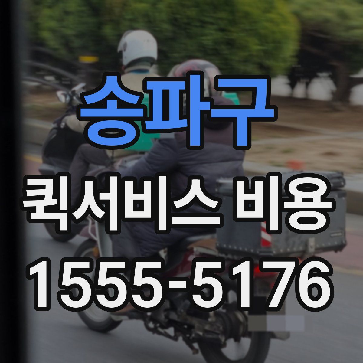 송파구 퀵서비스 비용