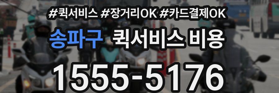 송파구 퀵서비스 비용