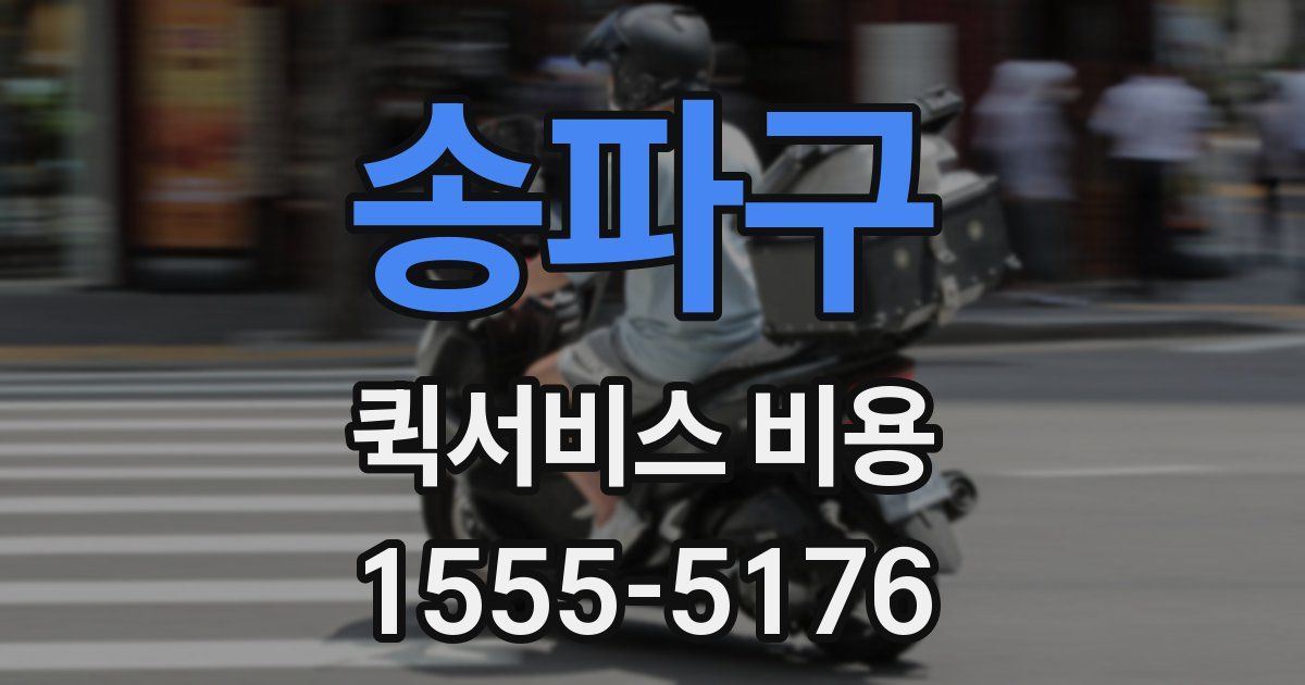 송파구 퀵서비스 비용
