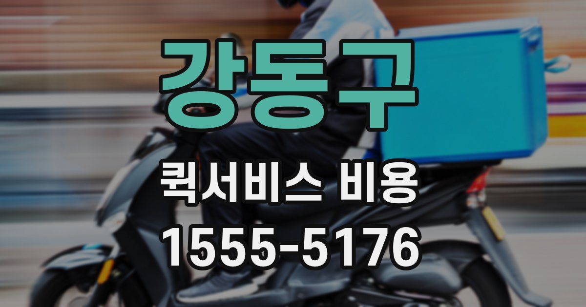 강동구 퀵서비스 비용