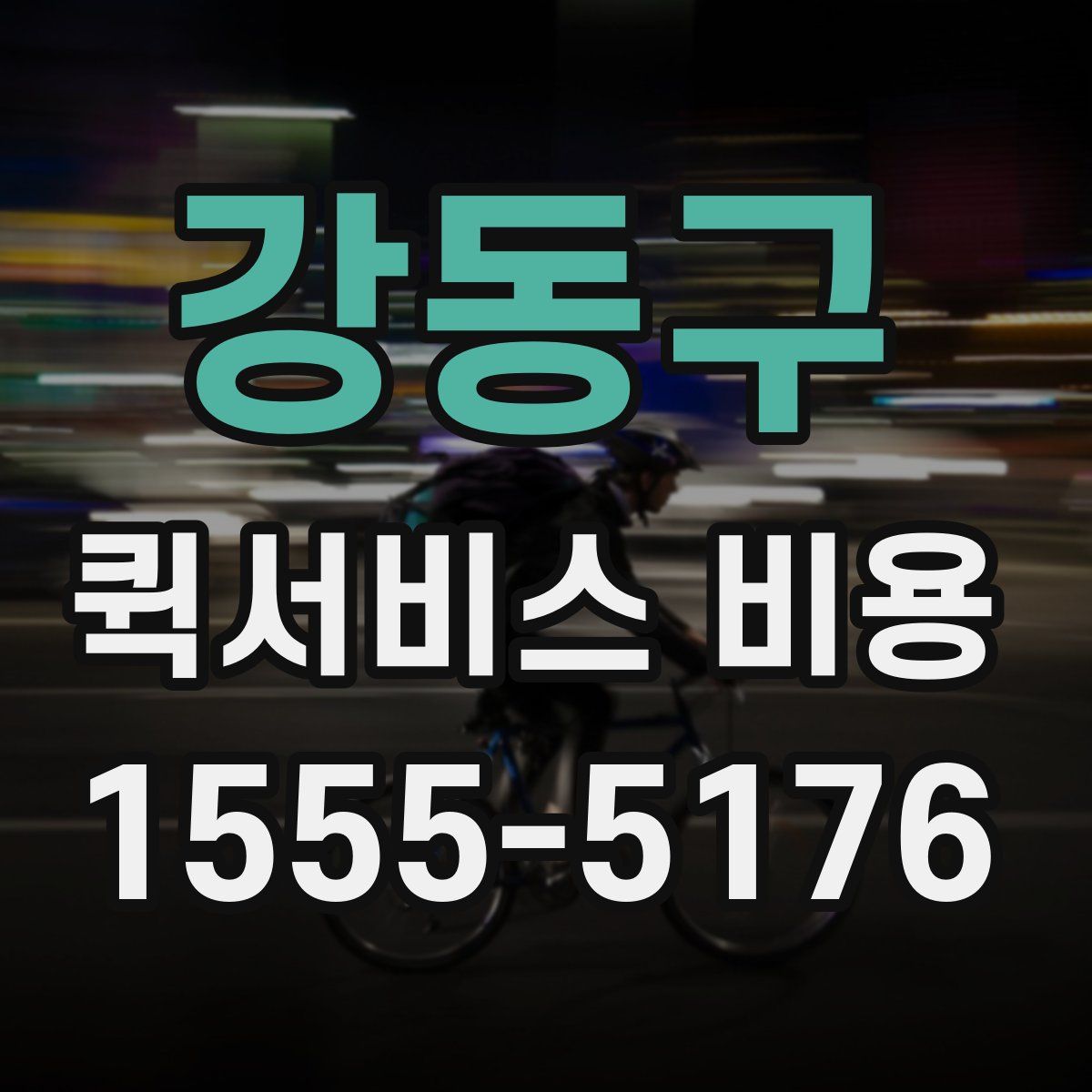 강동구 퀵서비스 비용