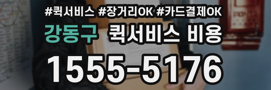 강동구 퀵서비스 비용