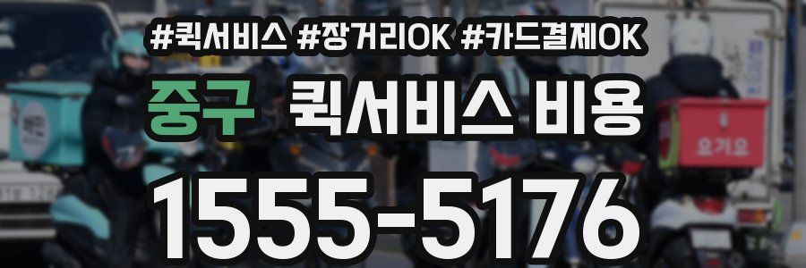중구 퀵서비스 비용