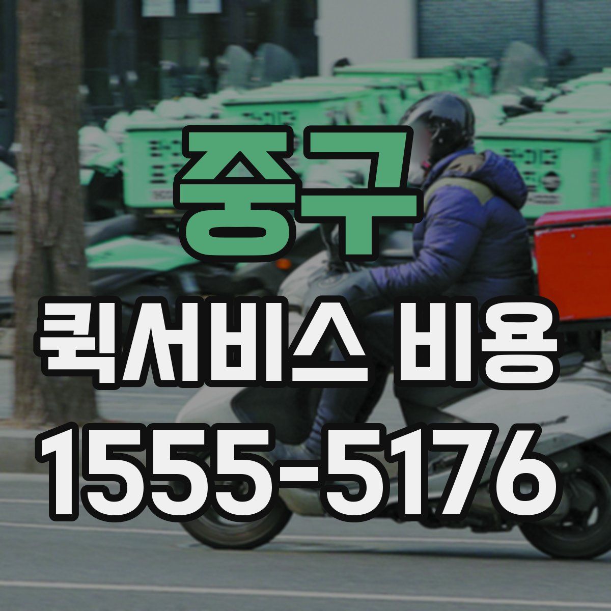 중구 퀵서비스 비용
