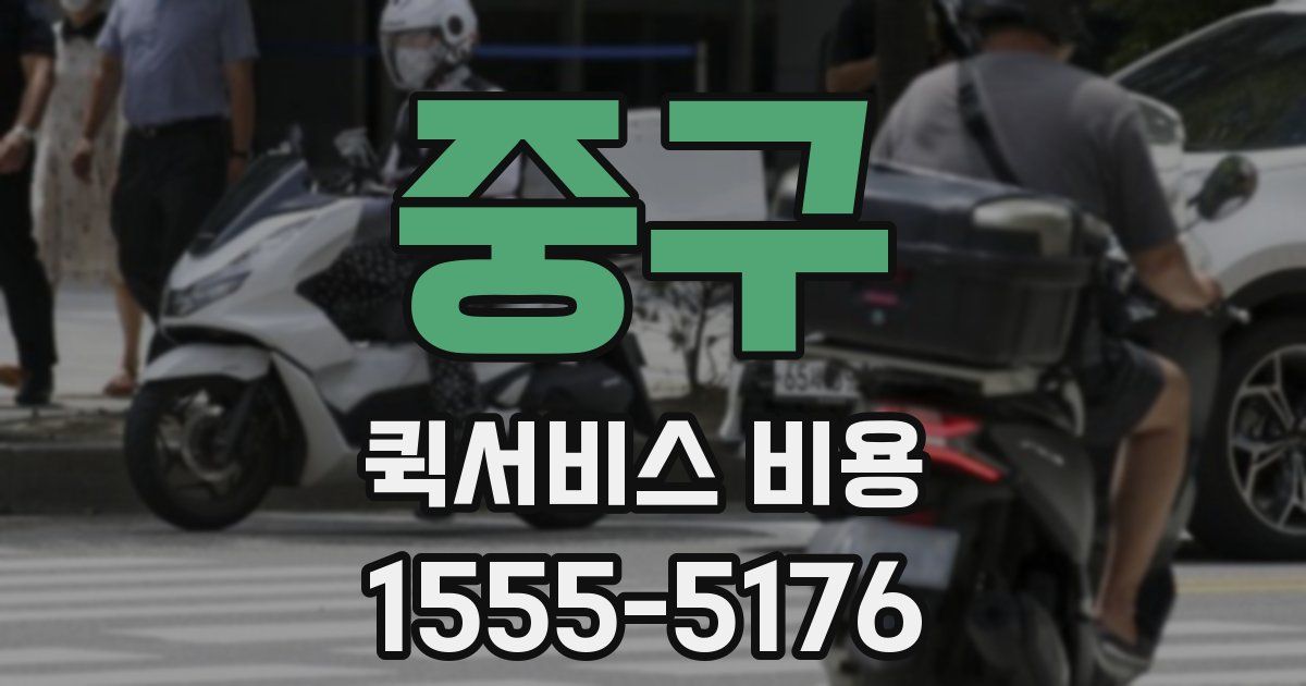 중구 퀵서비스 비용