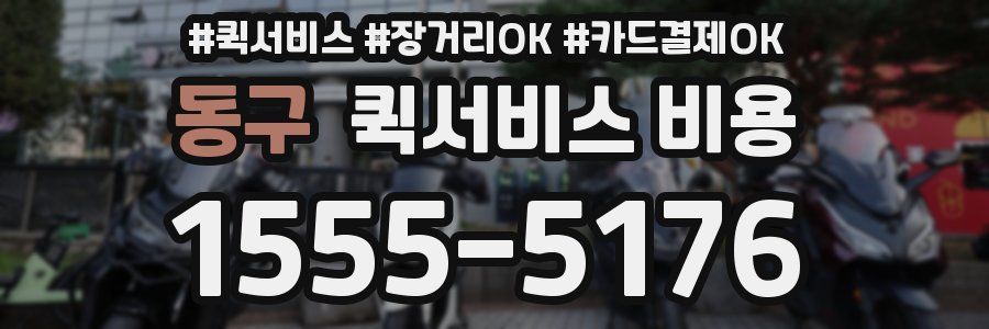 동구 퀵서비스 비용