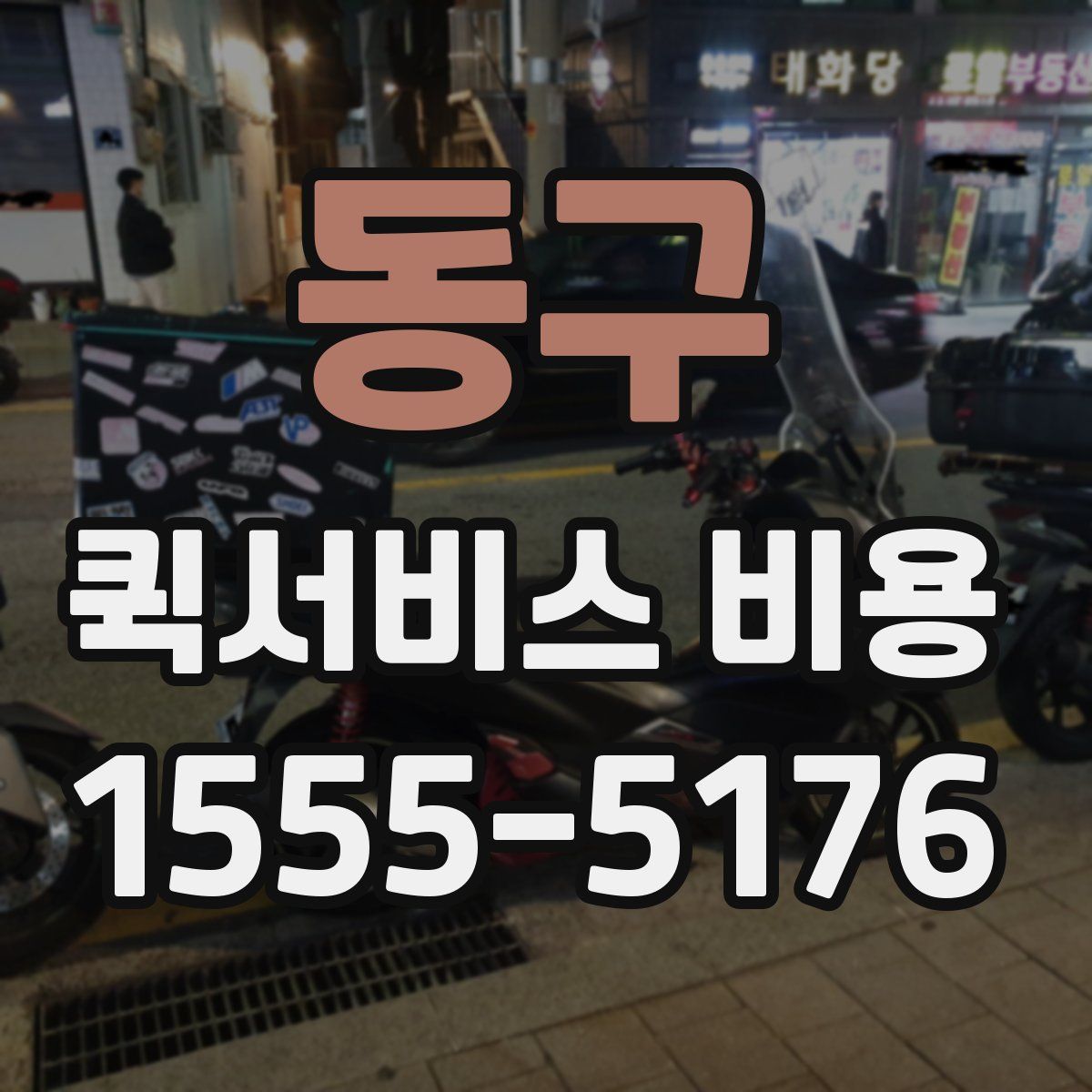 동구 퀵서비스 비용