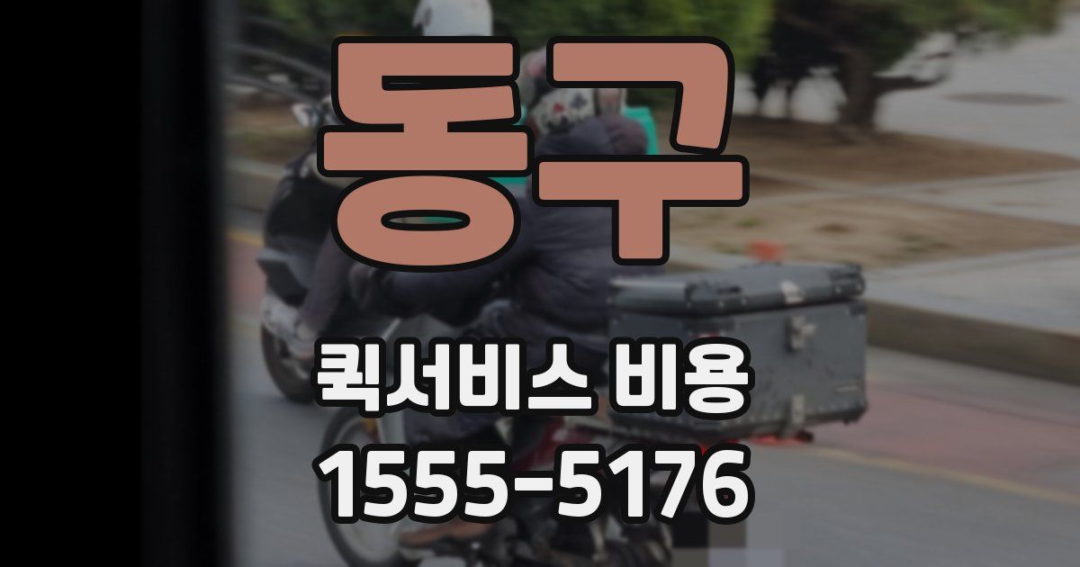 동구 퀵서비스 비용