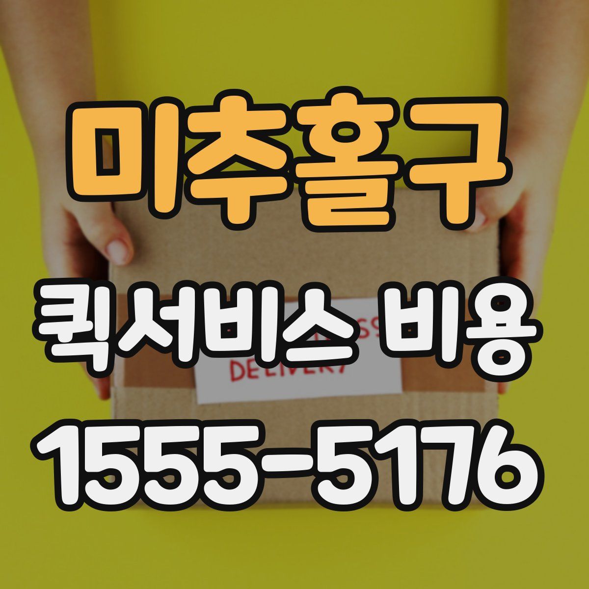 미추홀구 퀵서비스 비용