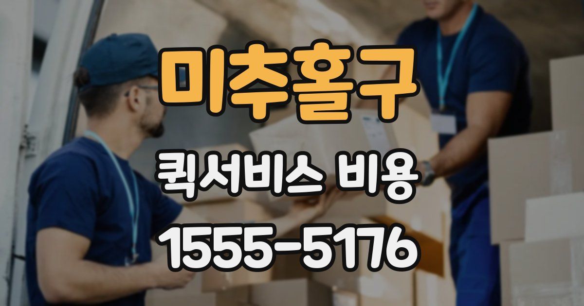 미추홀구 퀵서비스 비용