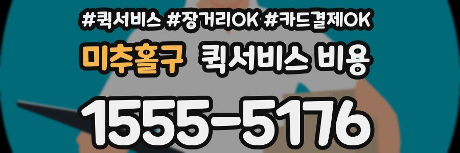 미추홀구 퀵서비스 비용