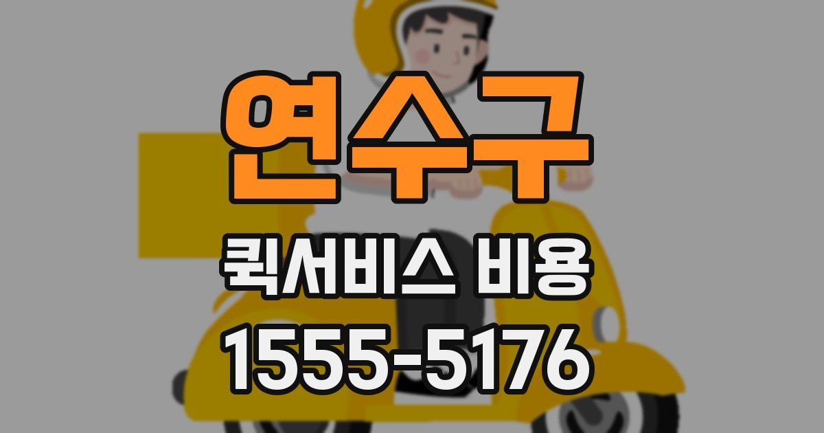 연수구 퀵서비스 비용